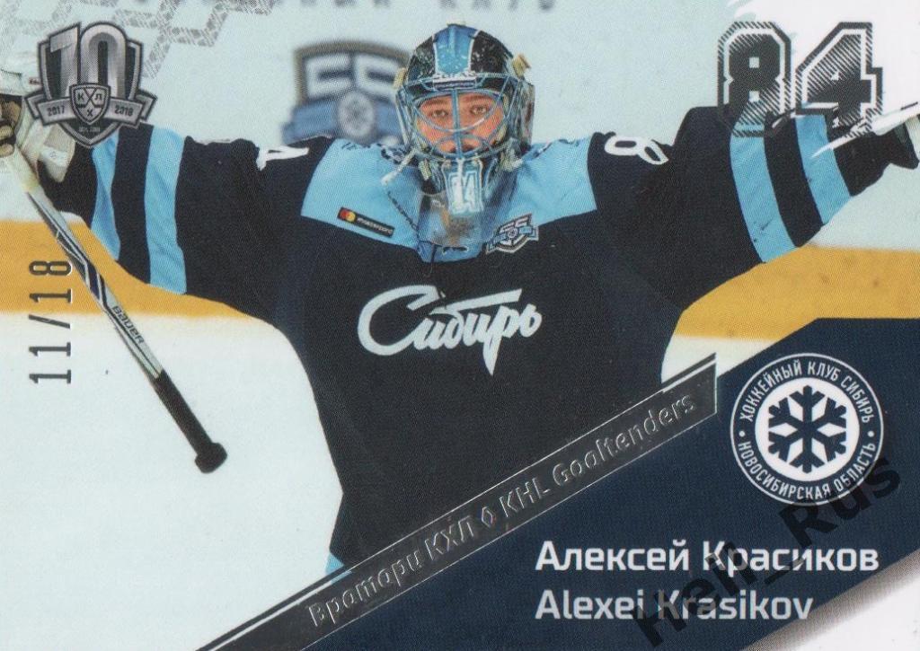 Хоккей. Карточка Алексей Красиков (Сибирь Новосибирская область) КХЛ/KHL SeReal