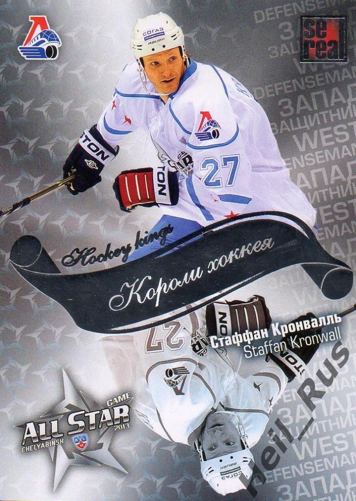 Хоккей. Карточка Стаффан Кронвалль (Локомотив Ярославль) КХЛ/KHL Матч Звезд 2013