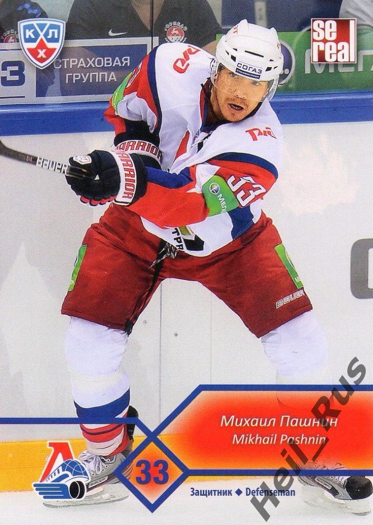 Хоккей Карточка Михаил Пашнин (Локомотив Ярославль) КХЛ/KHL сезон 2012/13 SeReal