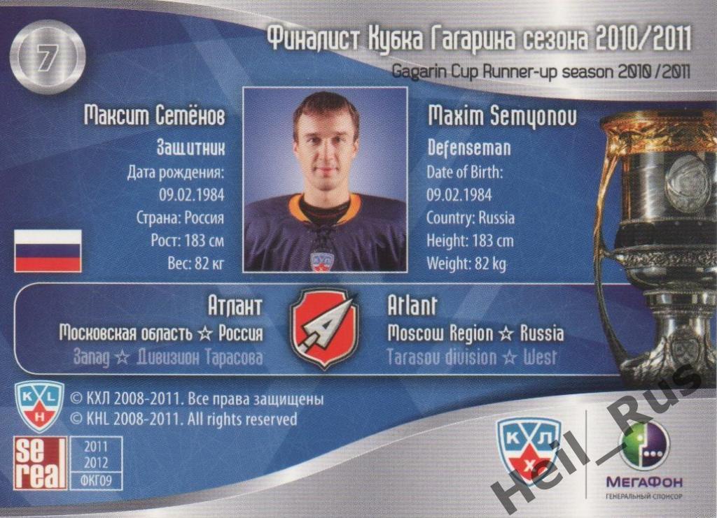 Хоккей. Карточка Максим Семенов (Атлант Мытищи) КХЛ/KHL 2011/12 SeReal 1