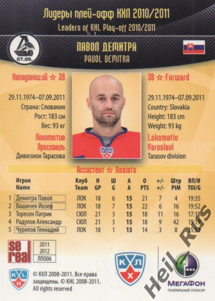 Хоккей. Карточка Павол Демитра (Локомотив Ярославль) КХЛ/KHL 2011/12 SeReal 1