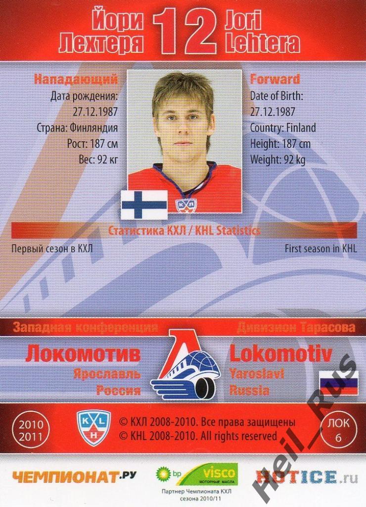 Хоккей. Карточка Йори Лехтеря (Локомотив Ярославль) КХЛ/KHL сезон 2010/11 SeReal 1