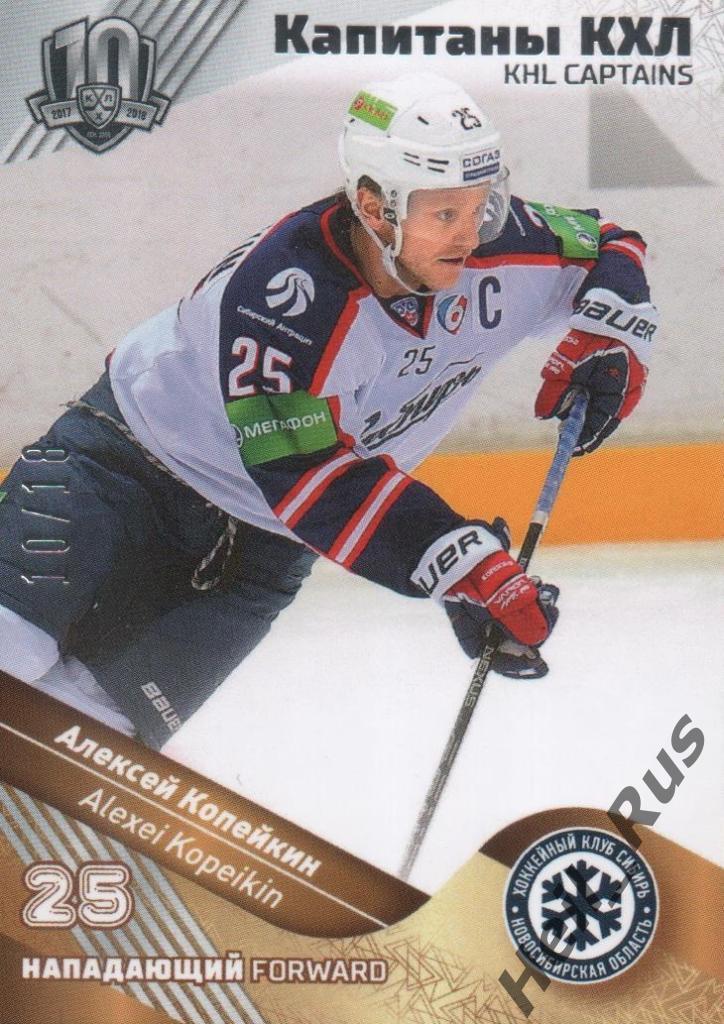 Хоккей. Карточка Алексей Копейкин (Сибирь Новосибирская область) КХЛ/KHL SeReal