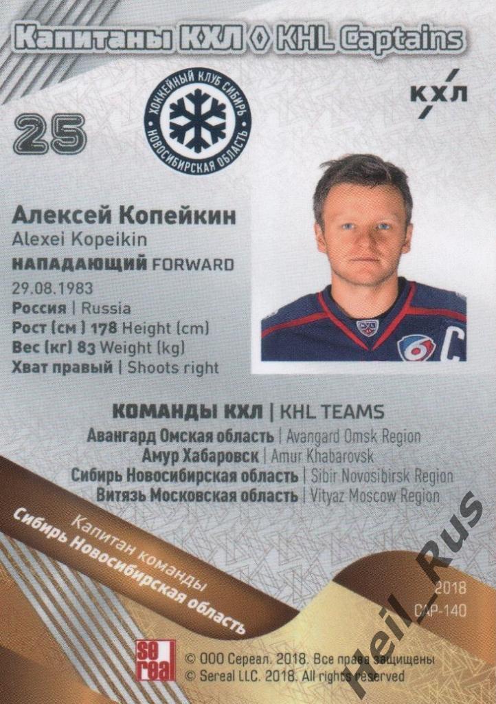 Хоккей. Карточка Алексей Копейкин (Сибирь Новосибирская область) КХЛ/KHL SeReal 1