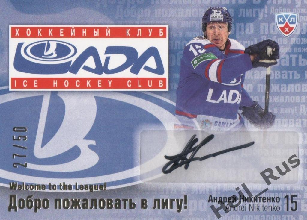 Хоккей Карточка автограф Андрей Никитенко (Лада Тольятти) КХЛ/KHL 2014/15 SeReal