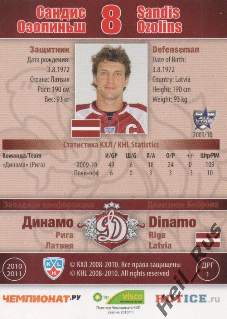 Хоккей. Карточка Сандис Озолиньш (Динамо Рига) КХЛ / KHL сезон 2010/11 SeReal 1