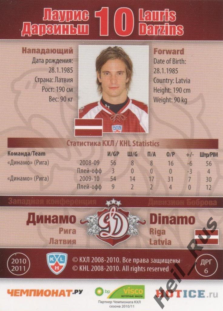 Хоккей. Карточка Лаурис Дарзиньш (Динамо Рига) КХЛ / KHL сезон 2010/11 SeReal 1