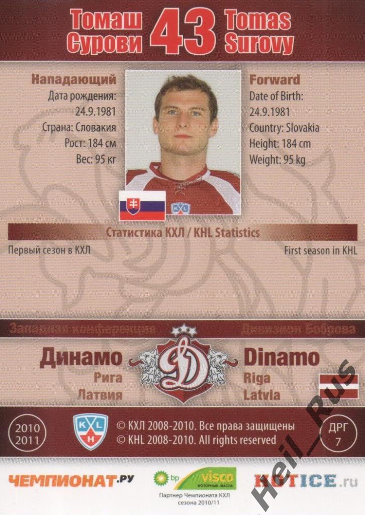 Хоккей. Карточка Томаш Сурови (Динамо Рига) КХЛ/KHL сезон 2010/11 SeReal 1