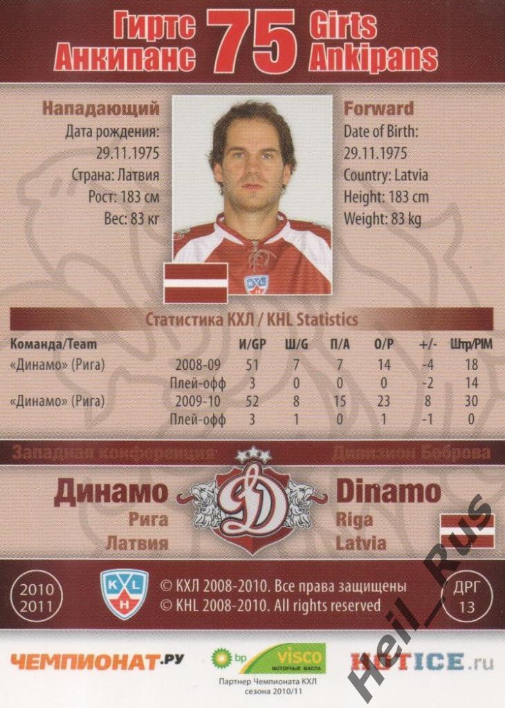 Хоккей. Карточка Гиртс Анкипанс (Динамо Рига) КХЛ/KHL сезон 2010/11 SeReal 1