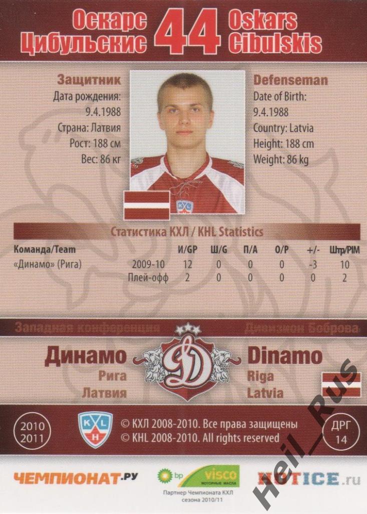 Хоккей. Карточка Оскарс Цибульскис (Динамо Рига) КХЛ/KHL сезон 2010/11 SeReal 1