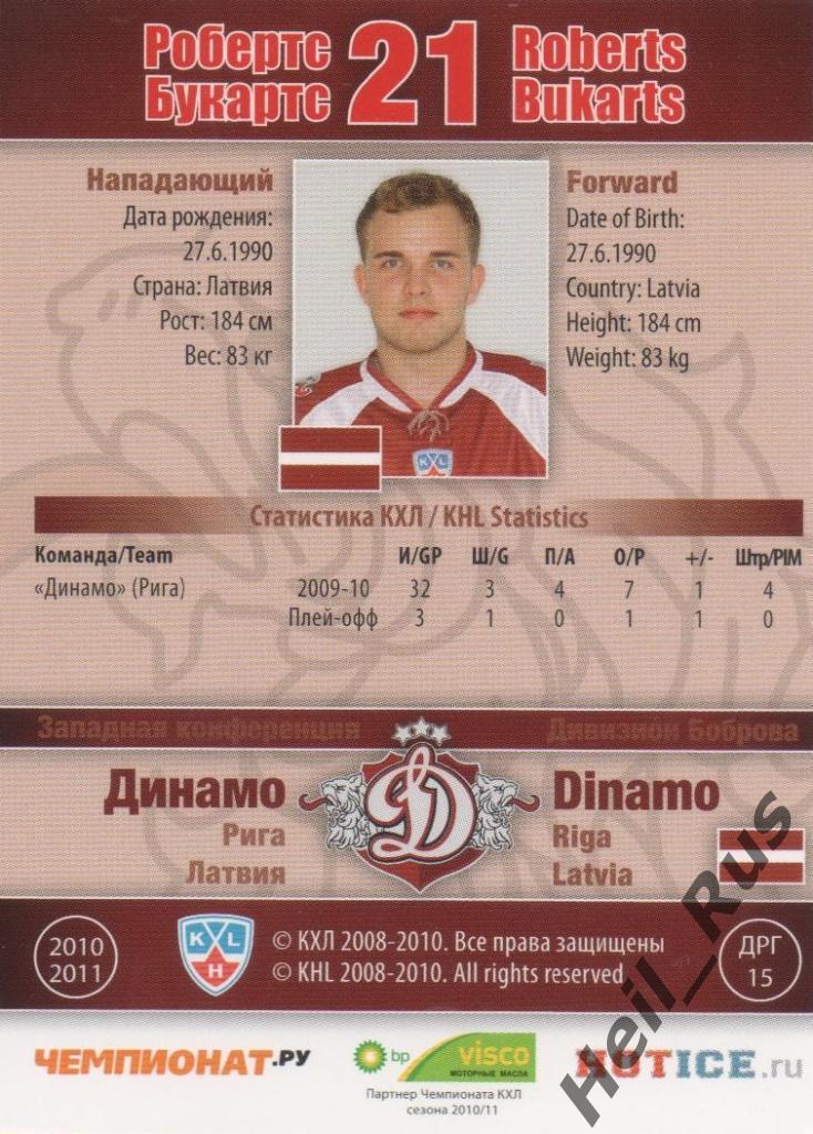 Хоккей. Карточка Робертс Букартс (Динамо Рига) КХЛ/KHL сезон 2010/11 SeReal 1