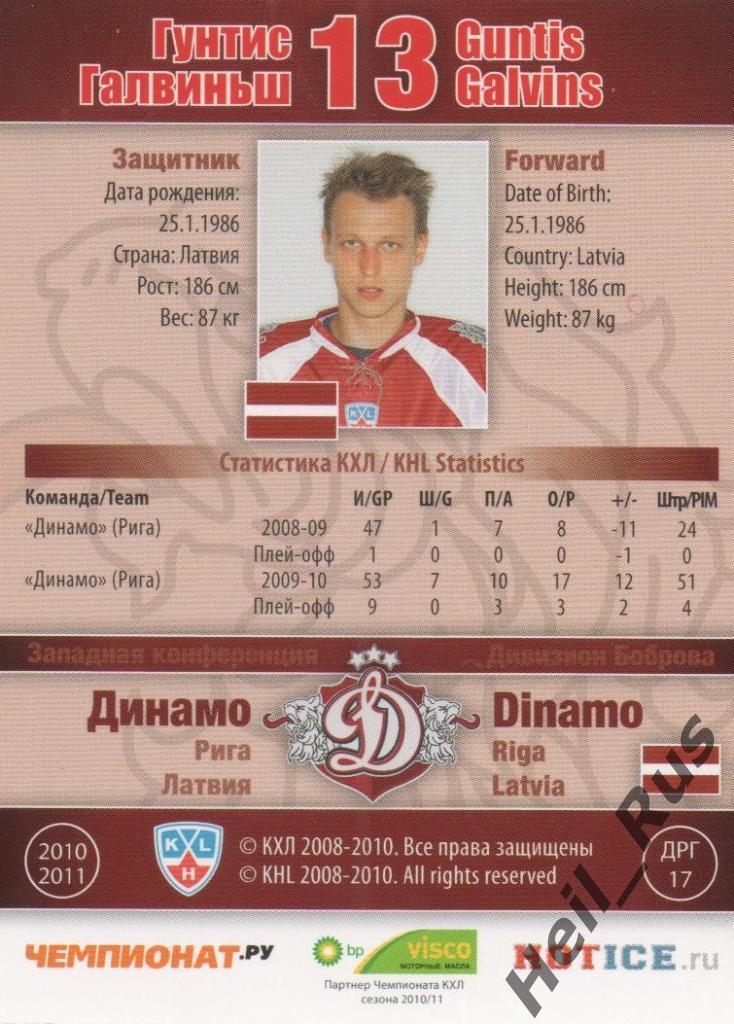 Хоккей. Карточка Гунтис Галвиньш (Динамо Рига) КХЛ/KHL сезон 2010/11 SeReal 1