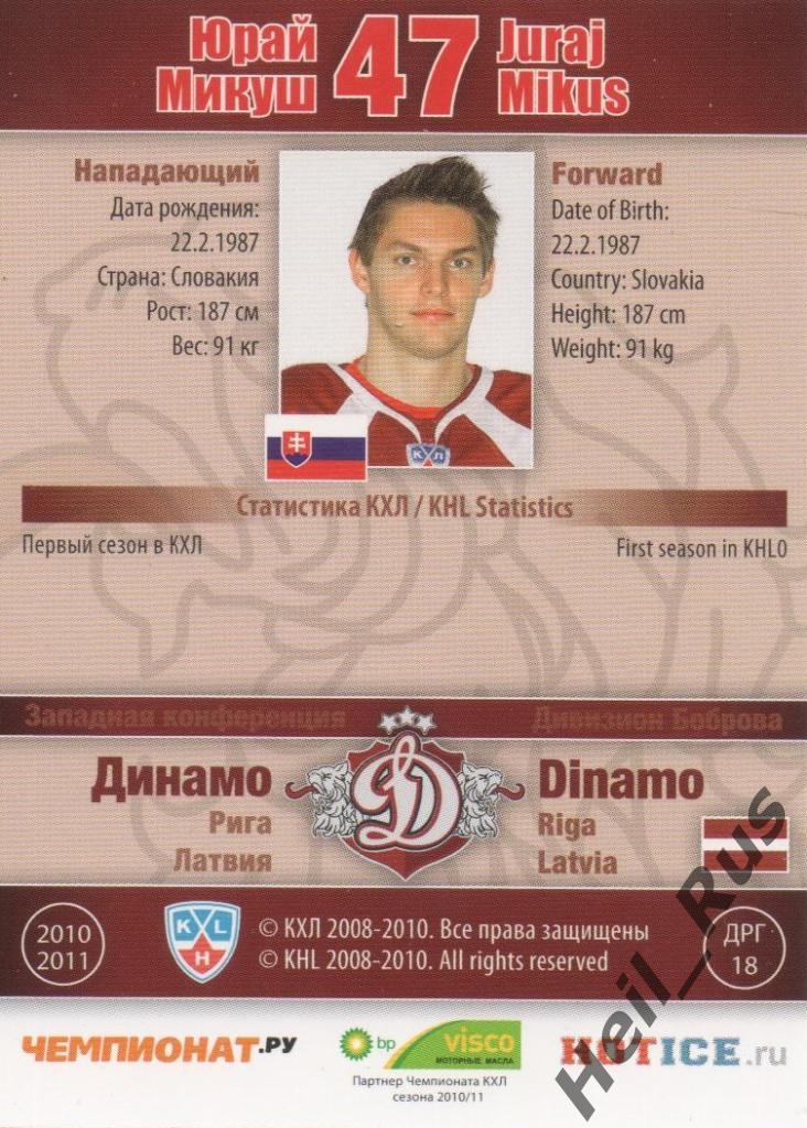 Хоккей. Карточка Юрай Микуш (Динамо Рига) КХЛ/KHL сезон 2010/11 SeReal 1