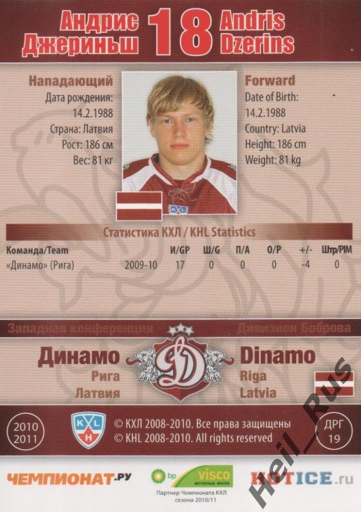 Хоккей. Карточка Андрис Джериньш (Динамо Рига) КХЛ/KHL сезон 2010/11 SeReal 1