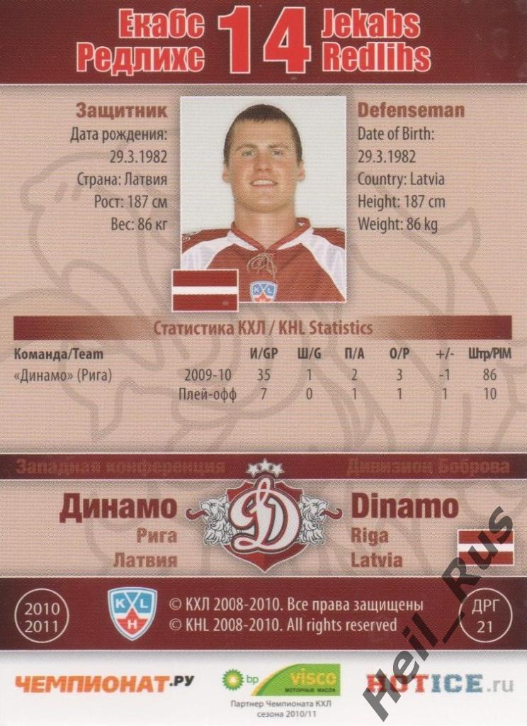 Хоккей. Карточка Екабс Редлихс (Динамо Рига) КХЛ/KHL сезон 2010/11 SeReal 1