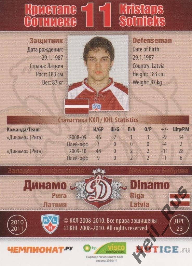 Хоккей. Карточка Кристапс Сотниекс (Динамо Рига) КХЛ/KHL сезон 2010/11 SeReal 1