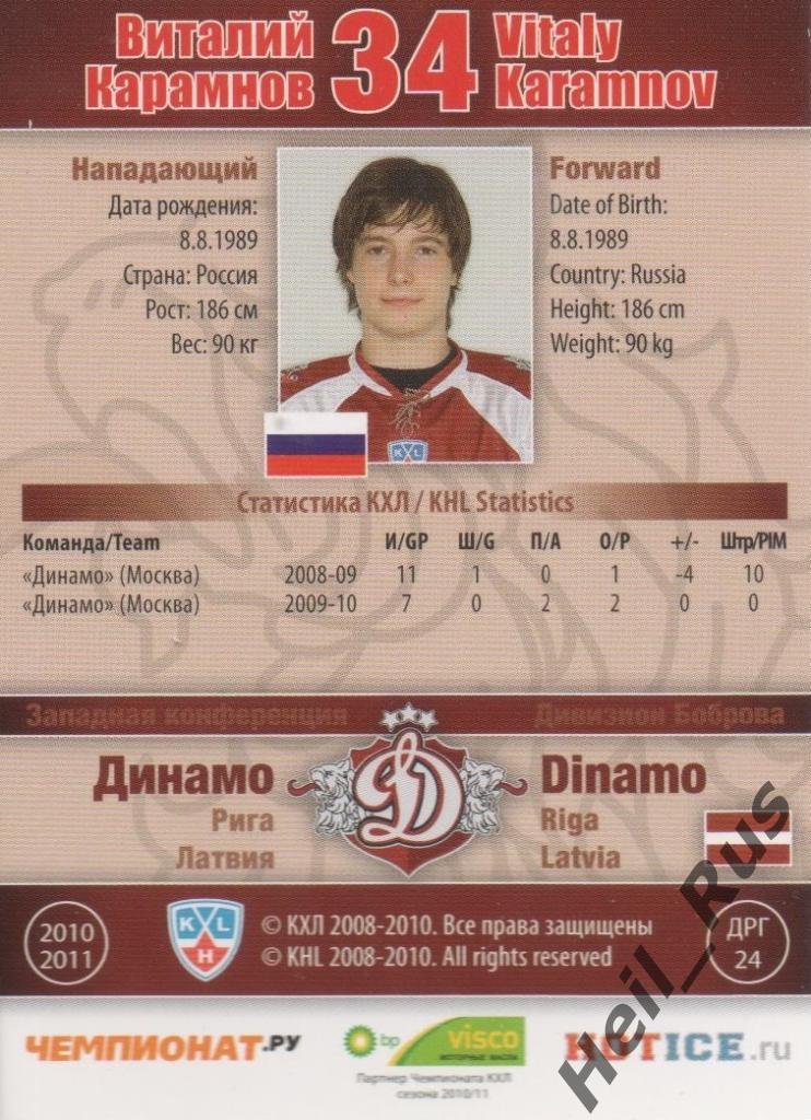 Хоккей. Карточка Виталий Карамнов (Динамо Рига) КХЛ/KHL сезон 2010/11 SeReal 1