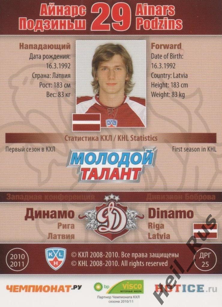 Хоккей. Карточка Айнарс Подзиньш (Динамо Рига) КХЛ/KHL сезон 2010/11 SeReal 1