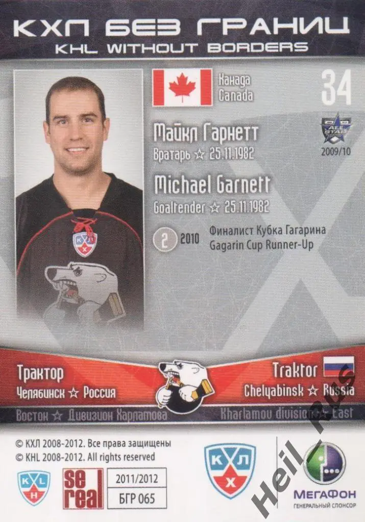Хоккей. Карточка Майкл Гарнетт (Трактор Челябинск) КХЛ/KHL сезон 2011/12 SeReal 1