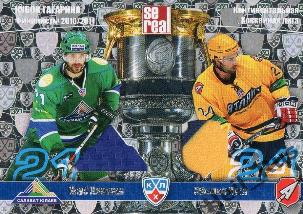 Хоккей. Карточка Якуб Клепиш/Збынек Иргл (Салават Юлаев/Атлант) КХЛ/KHL 2010/11