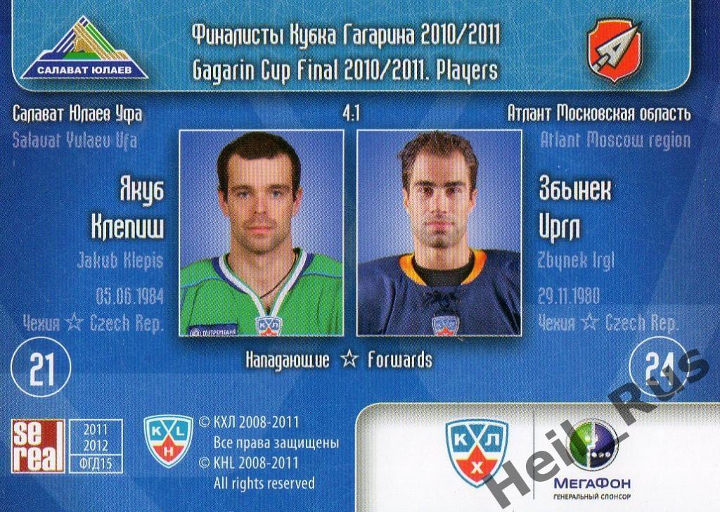 Хоккей. Карточка Якуб Клепиш/Збынек Иргл (Салават Юлаев/Атлант) КХЛ/KHL 2010/11 1