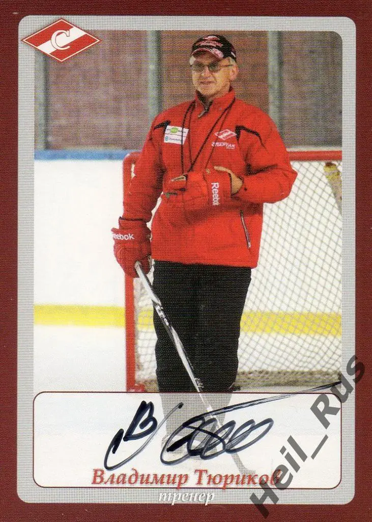 Хоккей. Карточка с автографом Владимир Тюриков (МХК Спартак Москва)
