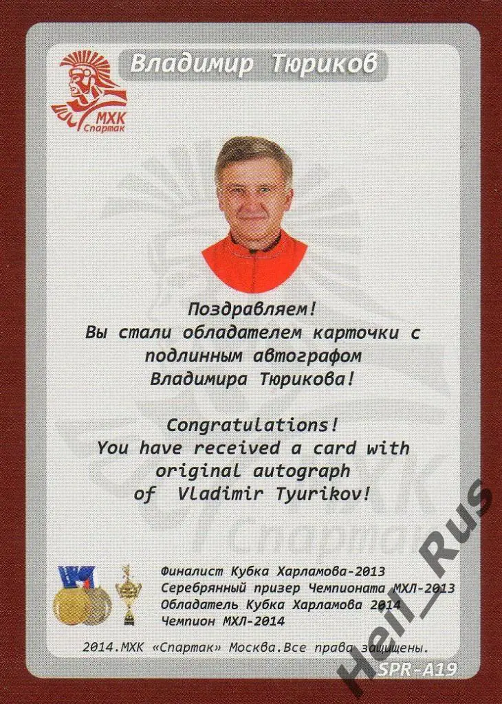 Хоккей. Карточка с автографом Владимир Тюриков (МХК Спартак Москва) 1