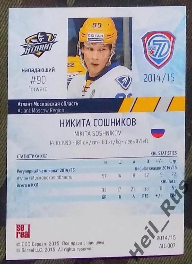 Хоккей. Карточка Никита Сошников (Атлант Московская область) КХЛ 2014/15 SeReal 1