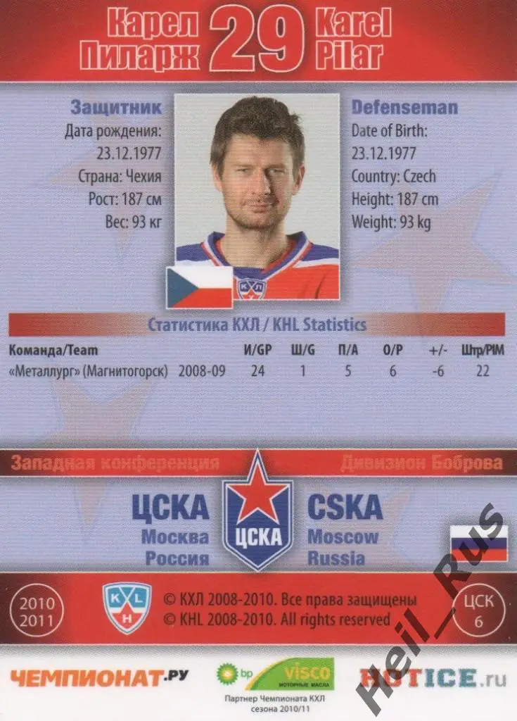 Хоккей. Карточка Карел Пиларж (ЦСКА Москва) КХЛ / KHL сезон 2010/11 SeReal 1