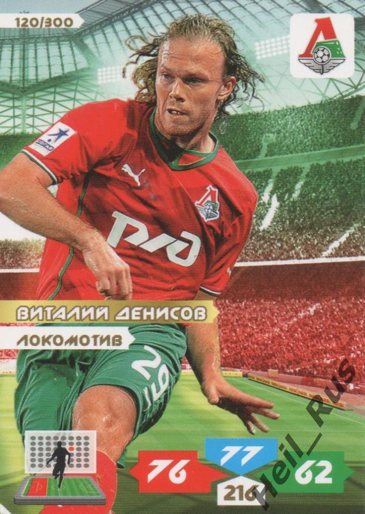 Футбол. Карточка Виталий Денисов (Локомотив Москва, Рубин) Panini РФПЛ 2013-14