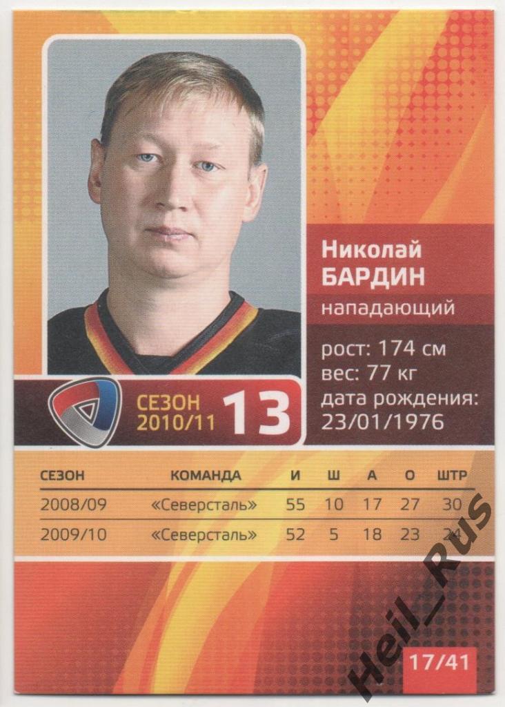 Хоккей. Карточка Николай Бардин (Северсталь Череповец) КХЛ/KHL сезон 2010/11 1