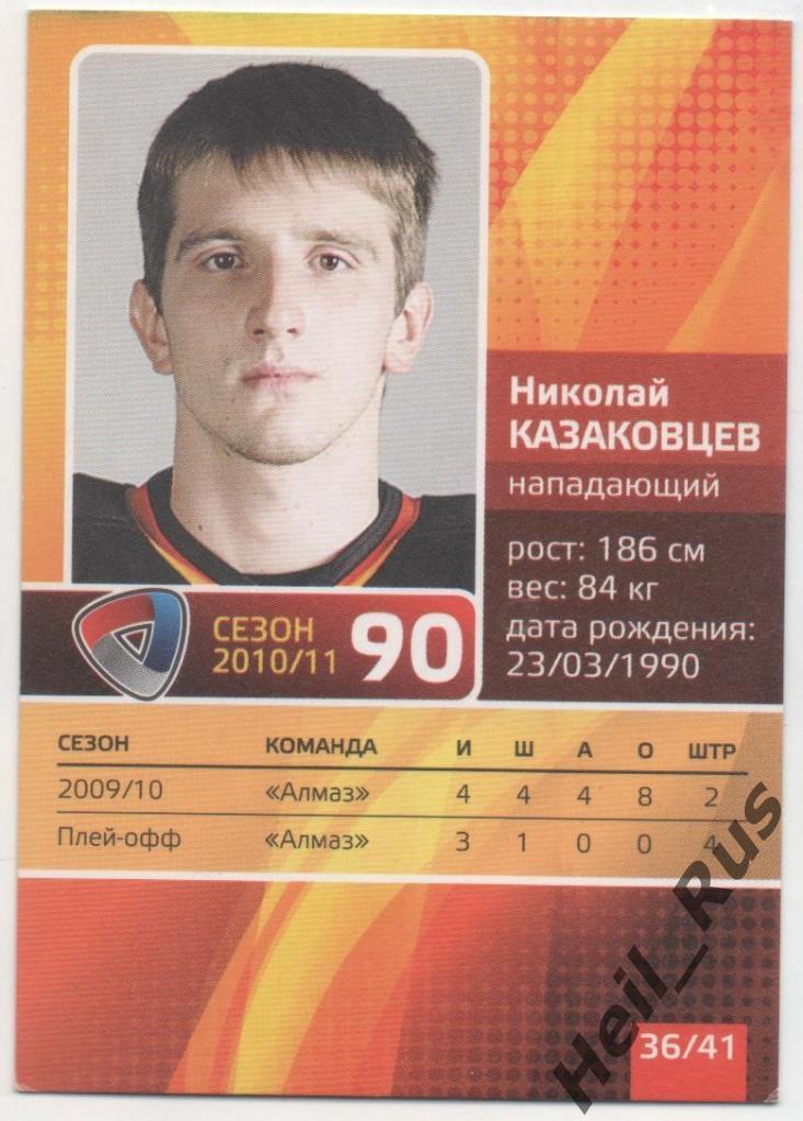 Хоккей. Карточка Николай Казаковцев (Северсталь Череповец) КХЛ/KHL сезон 2010/11 1