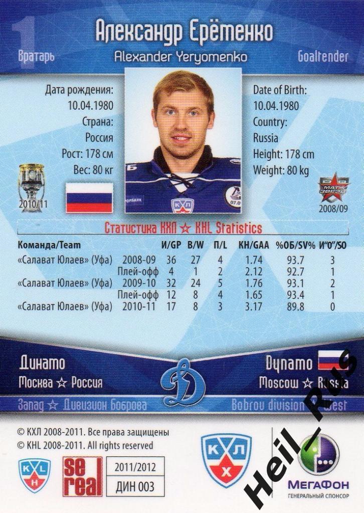 Хоккей. Карточка Александр Еременко (Динамо Москва) КХЛ/KHL сезон 2011/12 SeReal 1