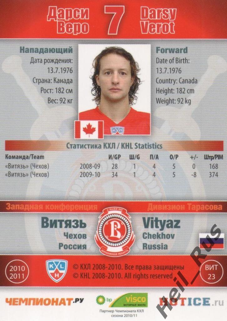 Хоккей. Карточка Дарси Веро (Витязь Чехов) КХЛ/KHL сезон 2010/11 SeReal 1