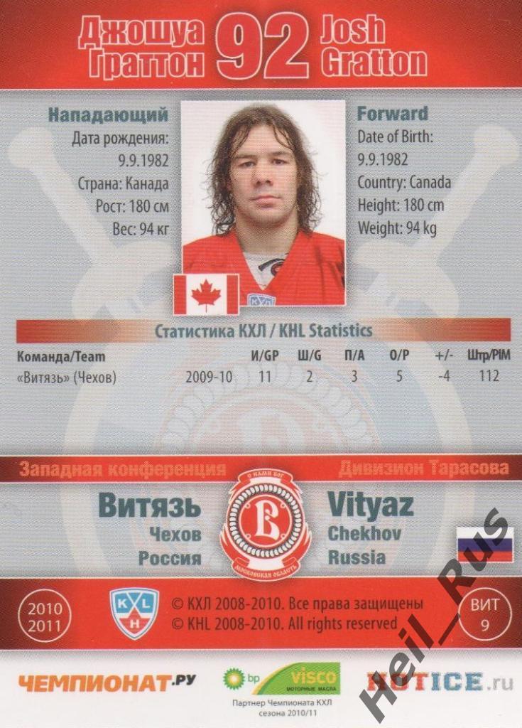 Хоккей. Карточка Джошуа Граттон (Витязь Чехов) КХЛ/KHL сезон 2010/11 SeReal 1