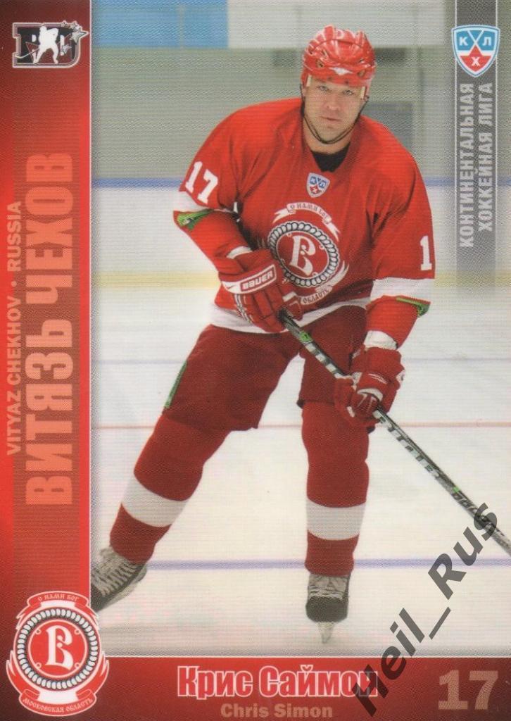 Хоккей. Карточка Крис Саймон (Витязь Чехов) КХЛ/KHL сезон 2010/11 SeReal