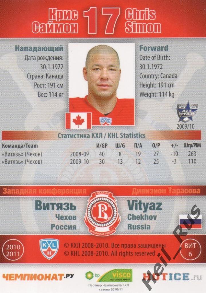 Хоккей. Карточка Крис Саймон (Витязь Чехов) КХЛ/KHL сезон 2010/11 SeReal 1