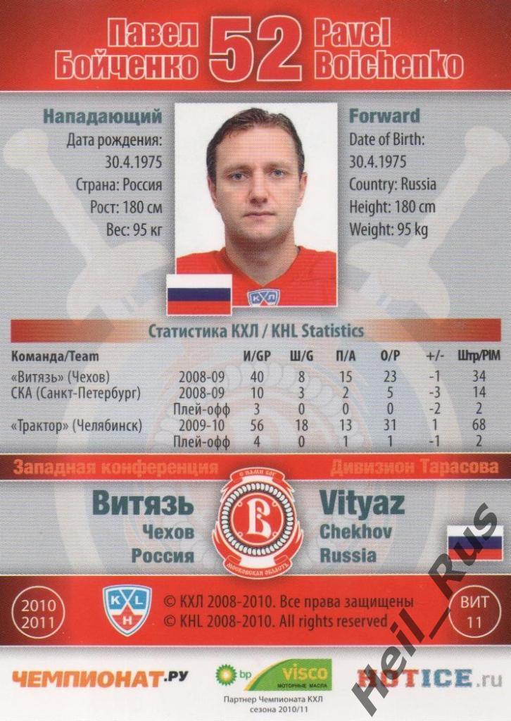 Хоккей. Карточка Павел Бойченко (Витязь Чехов) КХЛ/KHL сезон 2010/11 SeReal 1