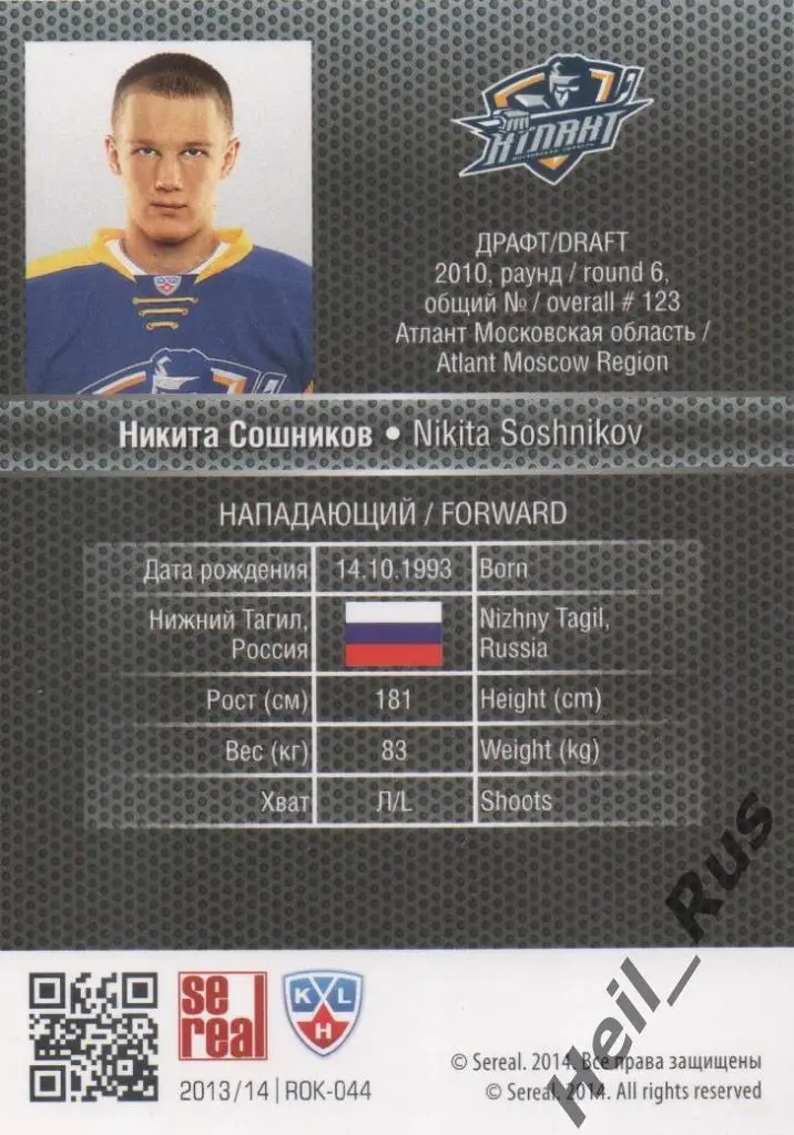 Хоккей. Карточка Никита Сошников (Атлант Московская область) КХЛ 2013/14 SeReal 1