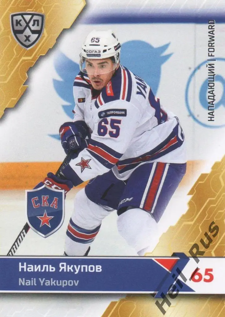 Хоккей. Карточка Наиль Якупов (СКА Санкт-Петербург) КХЛ/KHL сезон 2018/19 SeReal