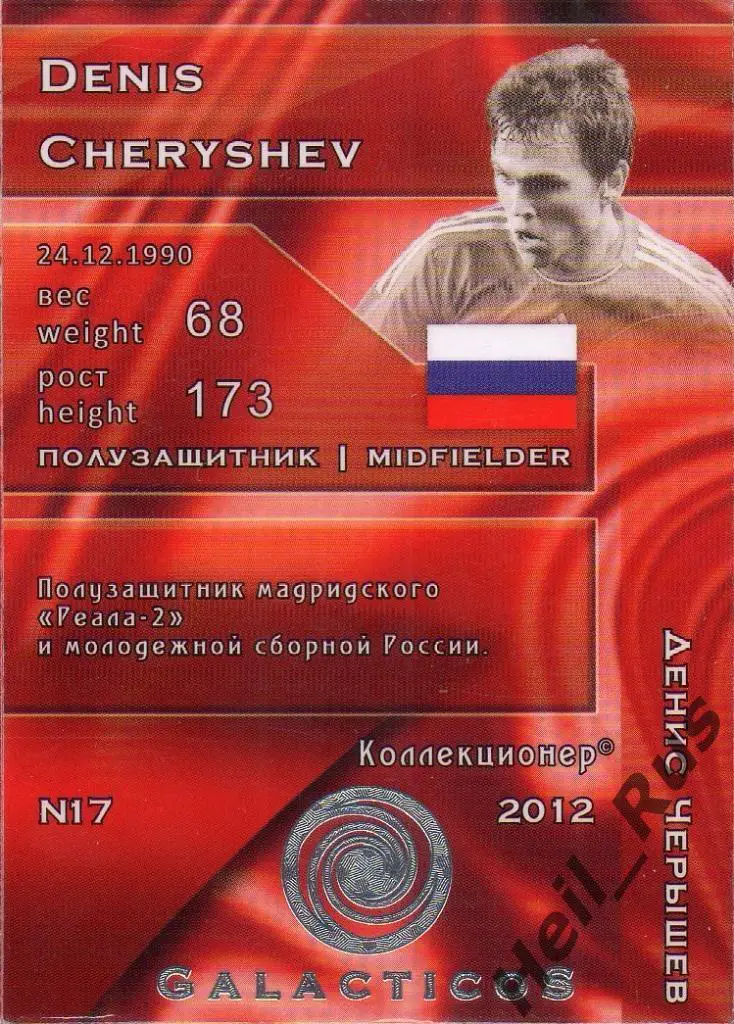 Футбол Карточка Денис Черышев (сборная Россия,Реал Мадрид,Вильярреал) GalacticoS 1