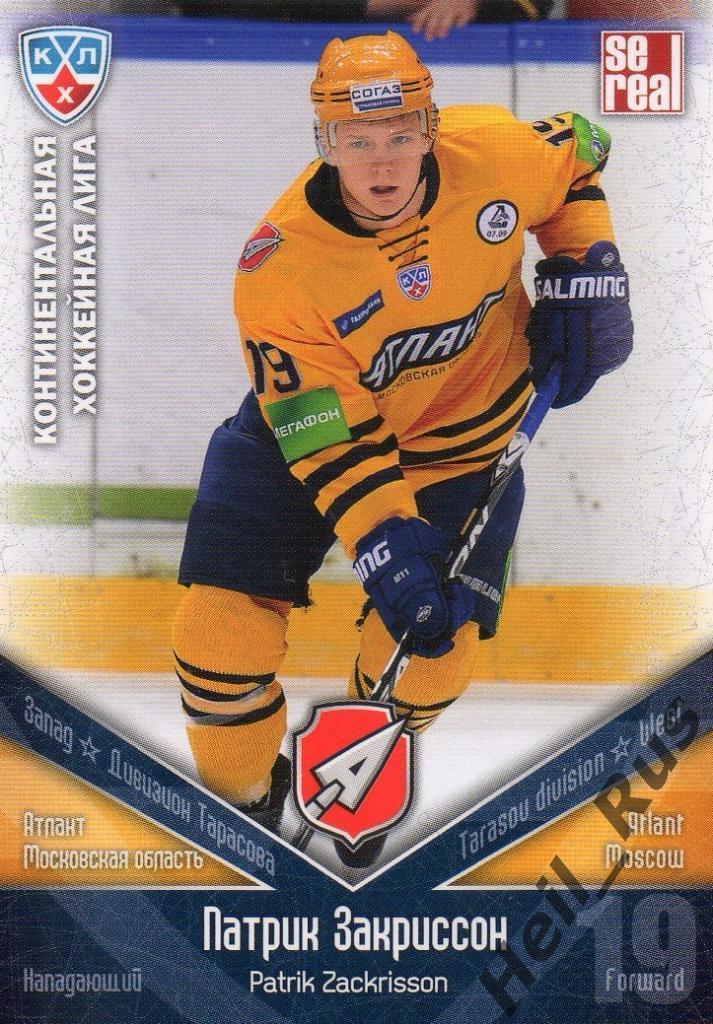 Хоккей. Карточка Патрик Закриссон (Атлант Мытищи) КХЛ/KHL сезон 2011/12 SeReal