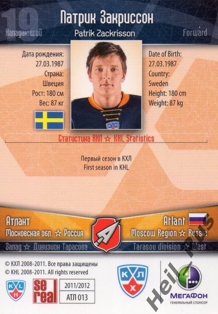 Хоккей. Карточка Патрик Закриссон (Атлант Мытищи) КХЛ/KHL сезон 2011/12 SeReal 1