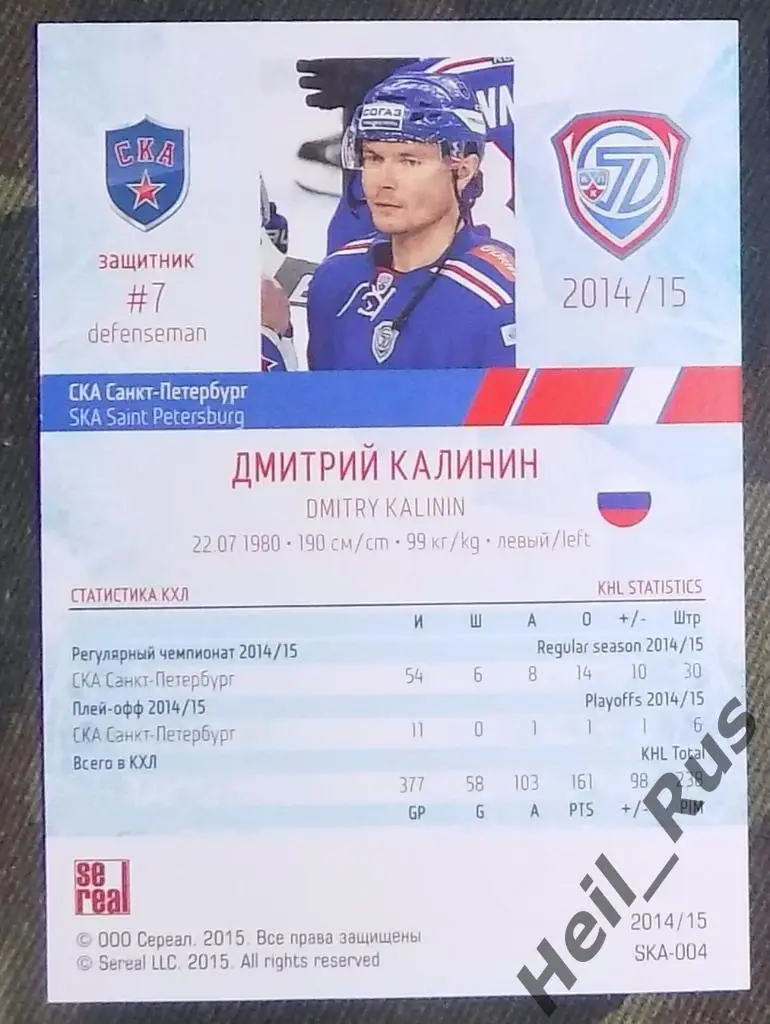 Хоккей. Карточка Дмитрий Калинин (СКА Санкт-Петербург), КХЛ/KHL 2014/15 SeReal 1