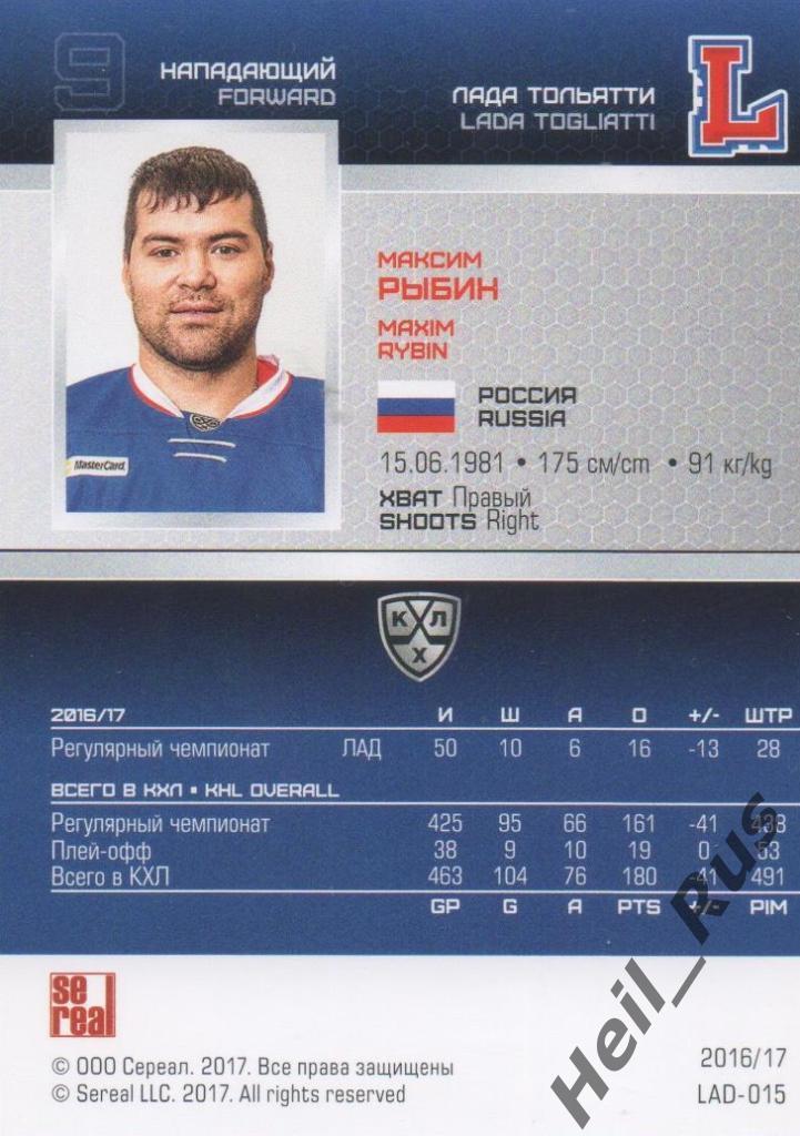 Хоккей. Карточка Максим Рыбин (Лада Тольятти) КХЛ/KHL сезон 2016/17 SeReal 1