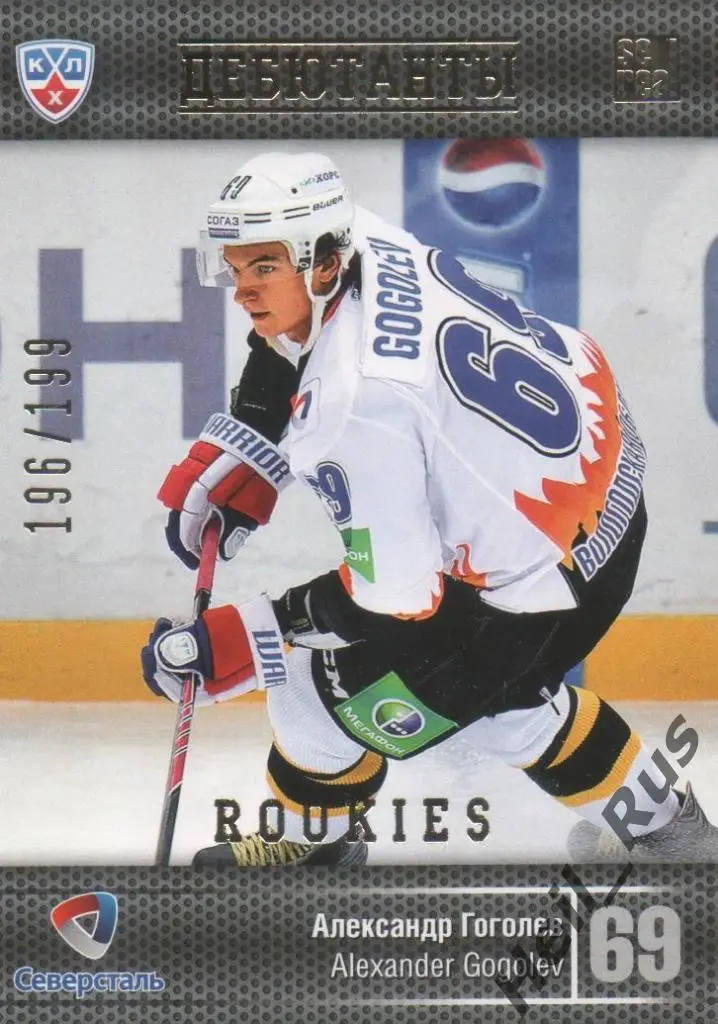 Хоккей. Карточка Дебютант Александр Гоголев (Северсталь Череповец) КХЛ SeReal