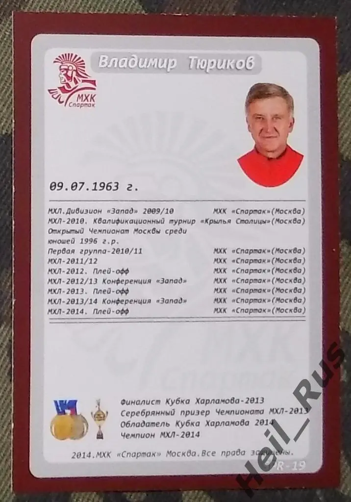 Хоккей. Карточка Тренер Владимир Тюриков (МХК Спартак Москва) 1
