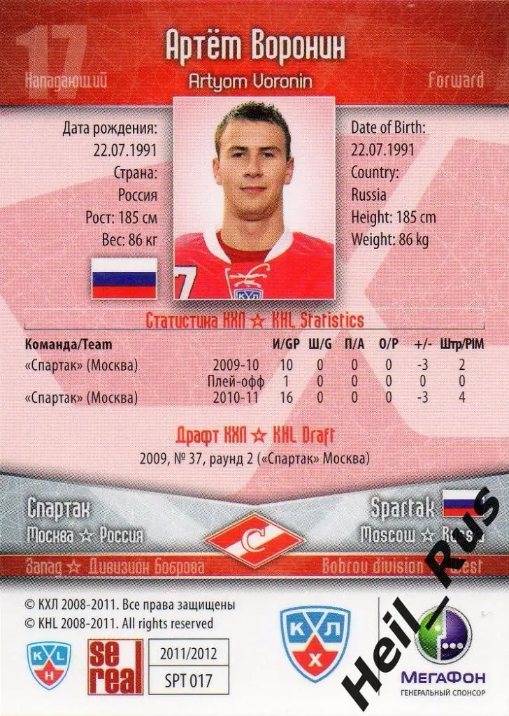 Хоккей. Карточка Артем Воронин (Спартак Москва) КХЛ/KHL сезон 2011/12 SeReal 1