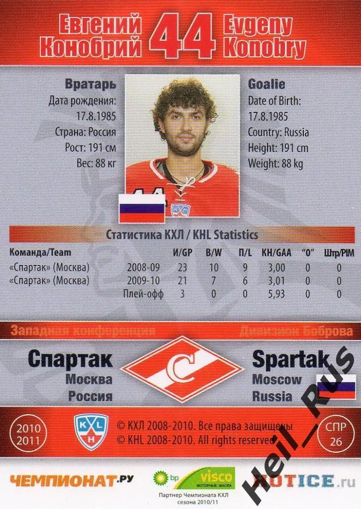 Хоккей. Карточка Евгений Конобрий (Спартак Москва) КХЛ/KHL сезон 2010/11 SeReal 1