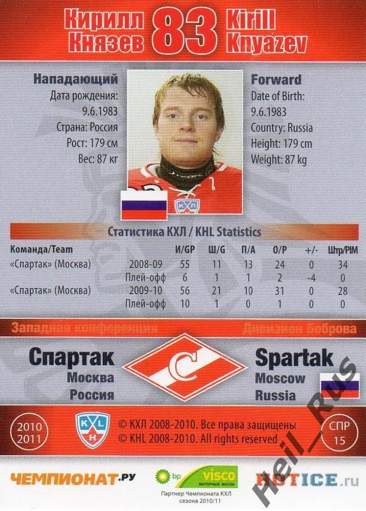 Хоккей. Карточка Кирилл Князев (Спартак Москва) КХЛ/KHL сезон 2010/11 SeReal 1